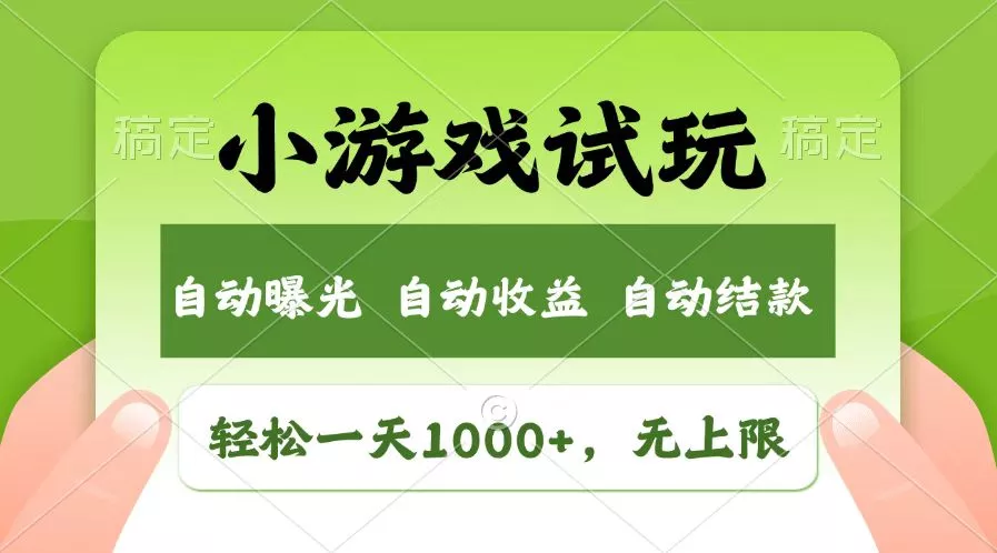 火爆项目小游戏试玩,轻松日入1000+,收益无上限,全新市场!
