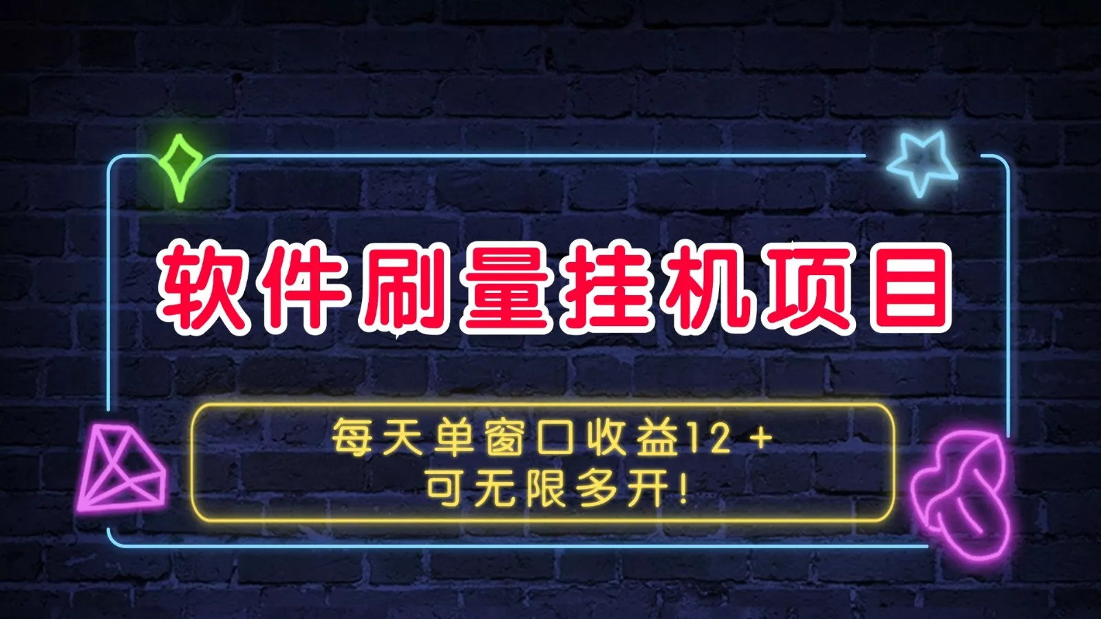 软件刷量挂机项目单窗口收益12+可无限多开!