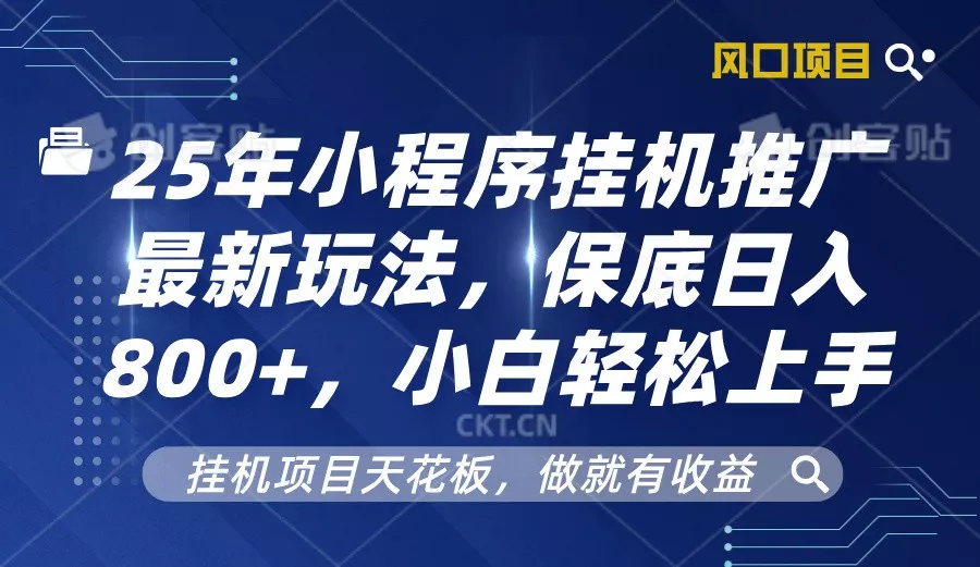 2025年小程序挂机推广最新玩法,保底日入800+,小白轻松上手