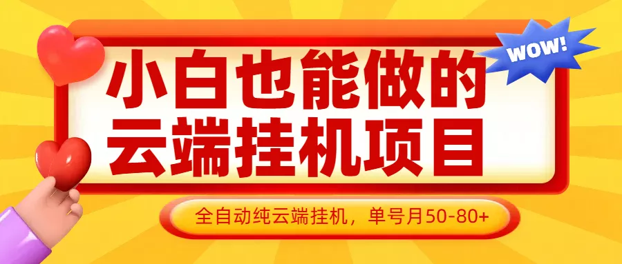 小白也能做的云端挂机项目无需操作,云端挂机,支持批量,单号月50-100,完全解放双手