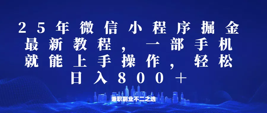 微信小程序25年掘金玩法,一部手机稳定日入800+,适合所有人群,兼职副业的不二之选