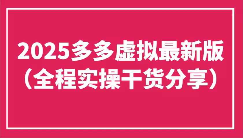 2025多多虚拟最新版(全程实操干货分享)工作室可以批量复制,主打一个稳定