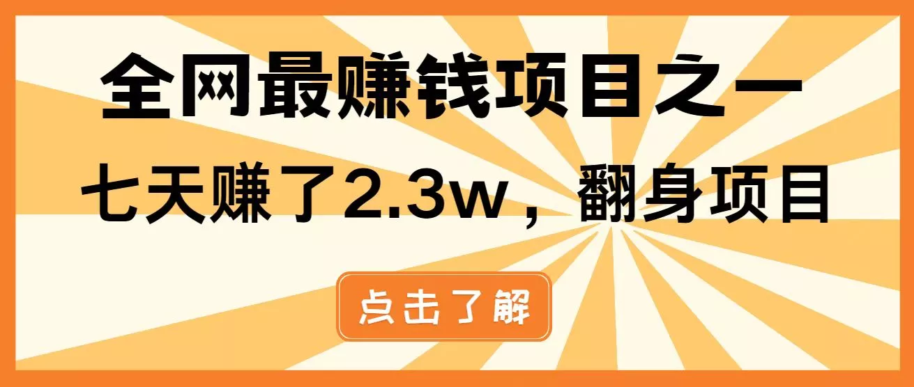 全网首发,暴利项目,每天被动收益1500+,长期管道收益!0成本自己做老板!