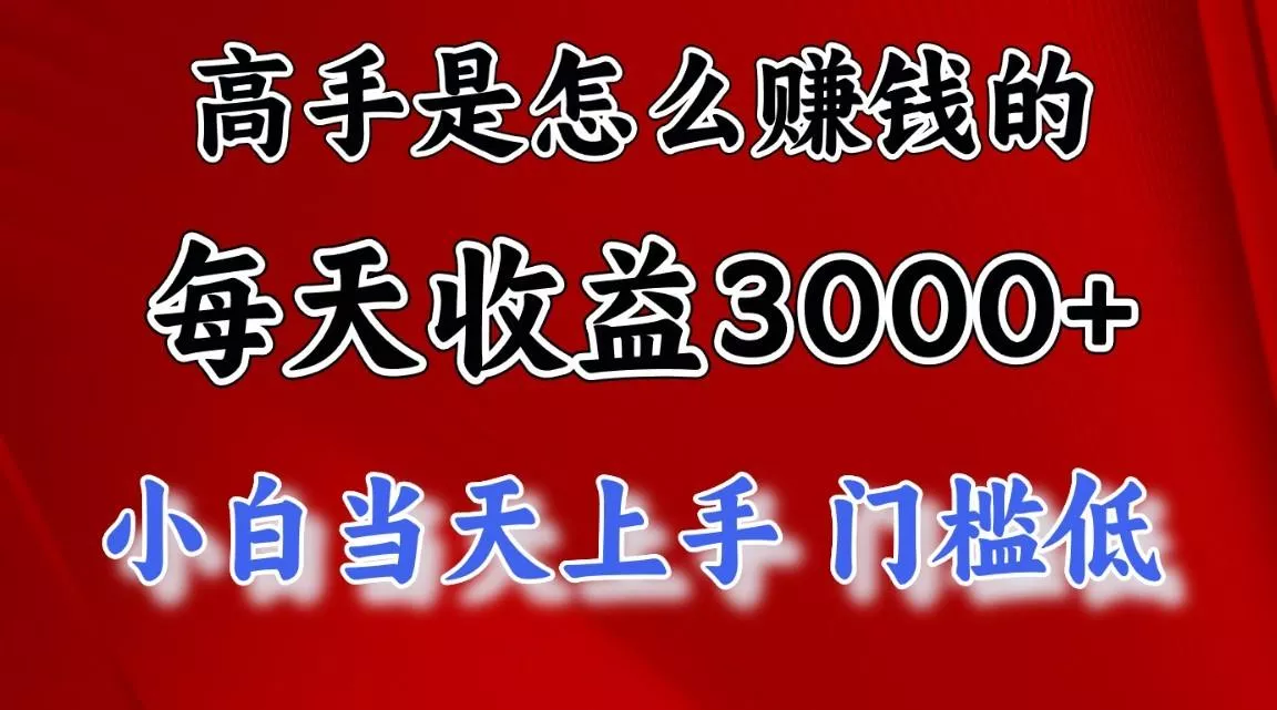 高手是怎么赚钱的,1天收益3500+,一个月收益10万+,