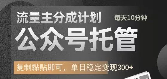公众号托管计划-流量主分成计划,每天只需发布文章,单日稳定变现300+