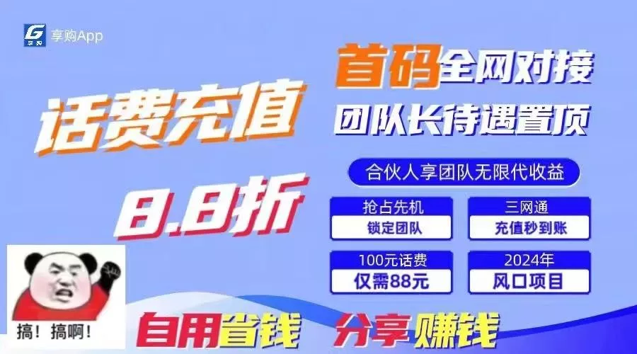 88折冲话费立马到账,刚需市场人人需要,自用省钱分享轻松日入千元,管道收益躺赚模式
