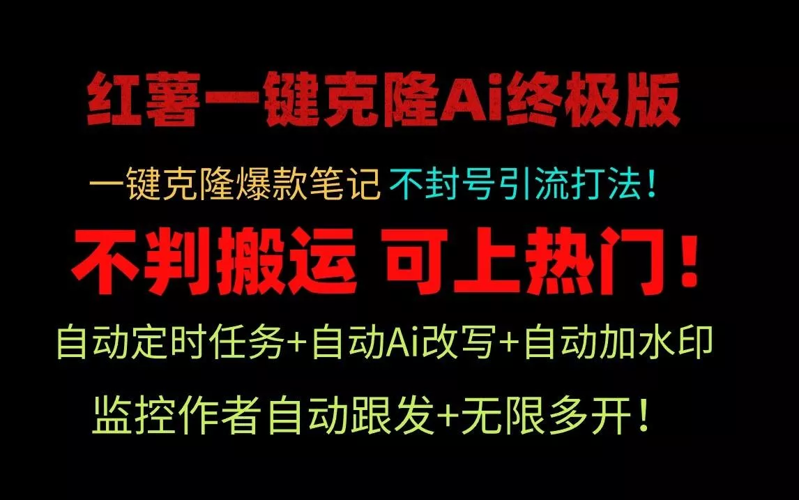 小红书一键克隆Ai终极版-流量爆炸!1.38.1版本