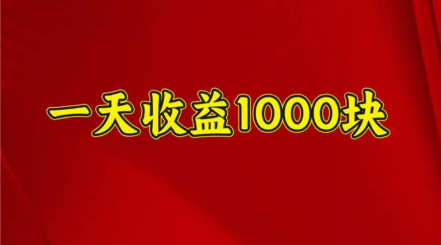 一天收益1000+ 稳定项目,可以做视频号,也可以做快手抖音