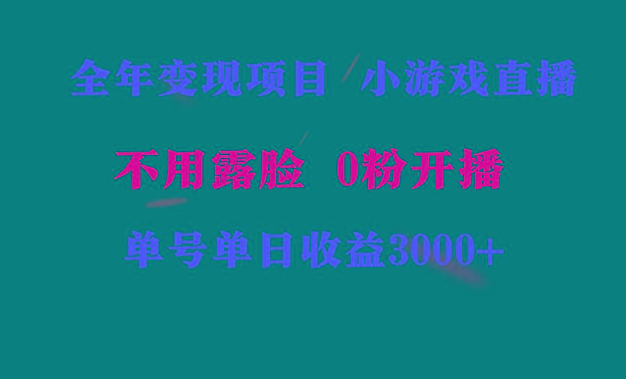 全年可做的项目,小白上手快,每天收益3000+不露脸直播小游戏,无门槛,...