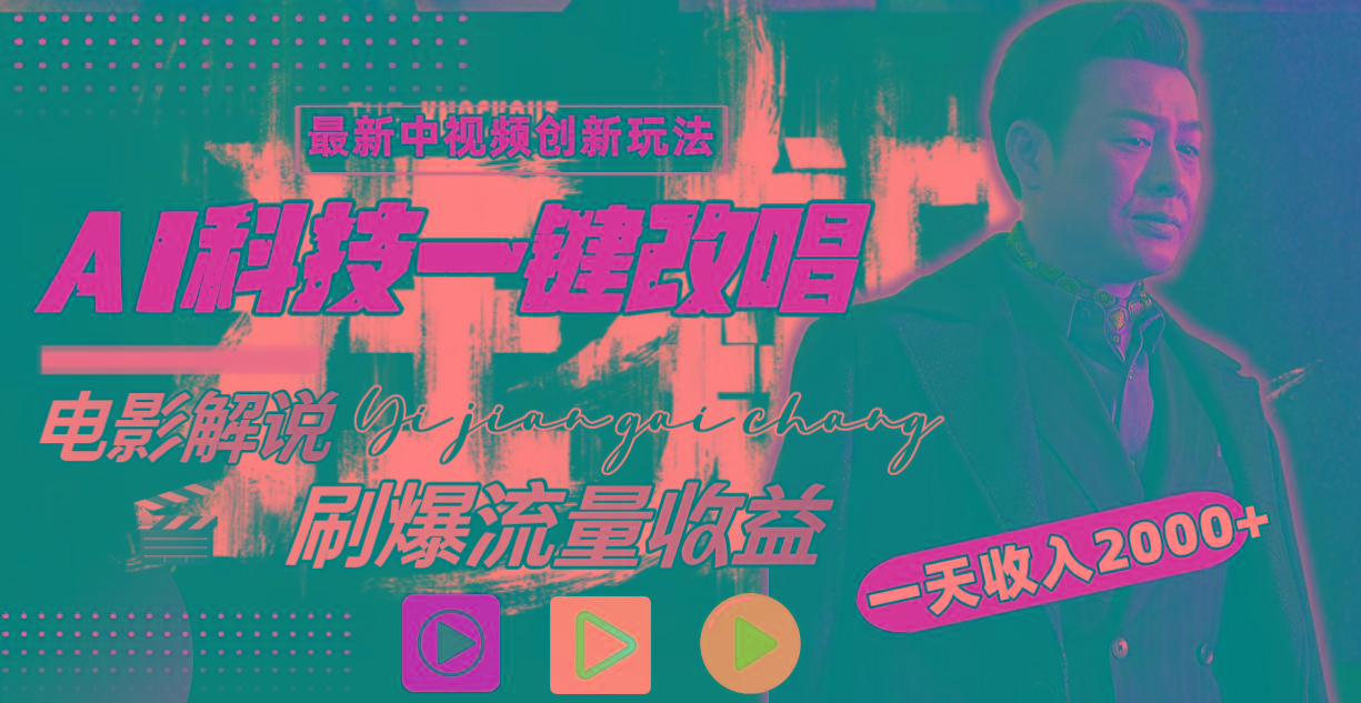 一天收入2000+,最新中视频创新玩法,用AI科技一键改唱影解说 刷爆流量收益