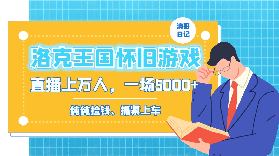 洛克王国怀旧游戏无人直播,年轻受众超多,一场直播上万人,日入5000+